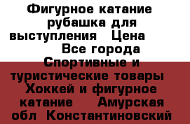 Фигурное катание, рубашка для выступления › Цена ­ 2 500 - Все города Спортивные и туристические товары » Хоккей и фигурное катание   . Амурская обл.,Константиновский р-н